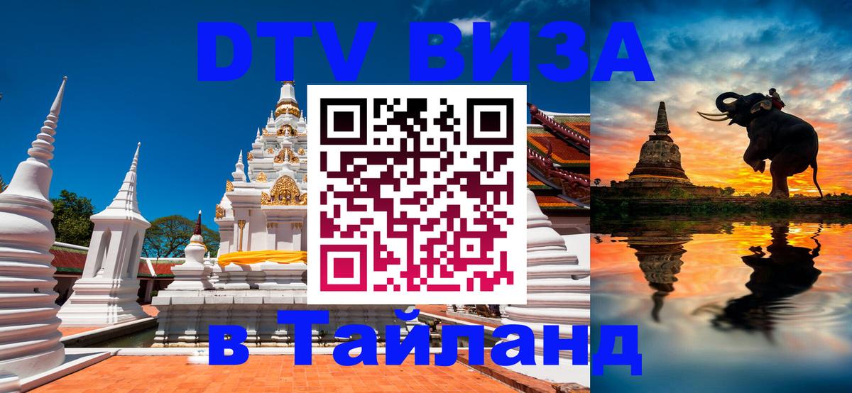 Купить DTV визу в Таиланд Ангарск 