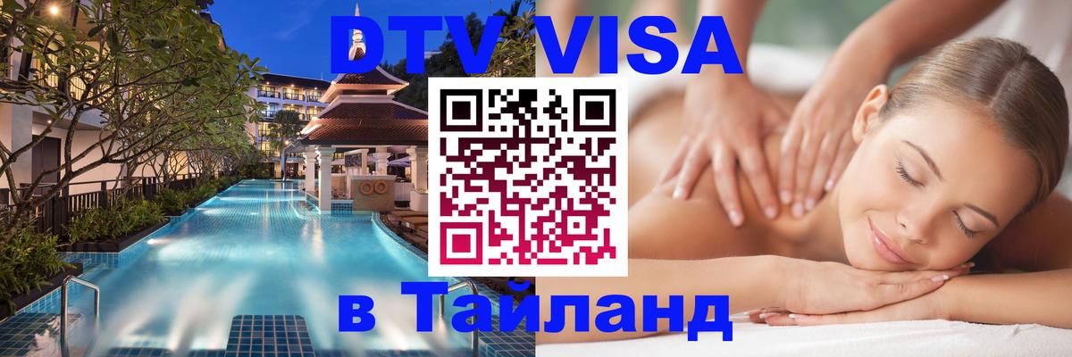 Стоимость и условия DTV визы — оформление в Таиланд под ключ - Ангарск 