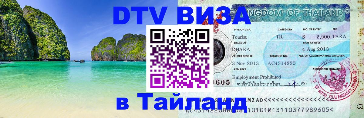 Visa в Таиланд 